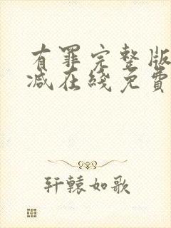 有罪完整版未删减在线免费观看