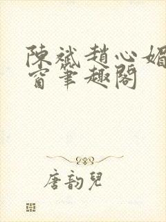 陈斌赵心媚无弹窗笔趣阁