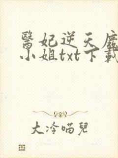 医妃逆天废柴大小姐txt下载