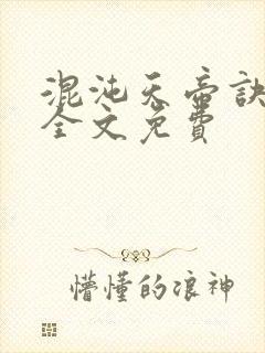 混沌天帝诀凌峰全文免费