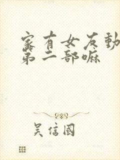 家有女友动漫有第二部嘛