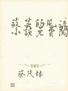 苏芸的风流人生小说免费阅读全文最新章节