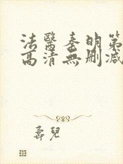 法医秦明第一季高清无删减