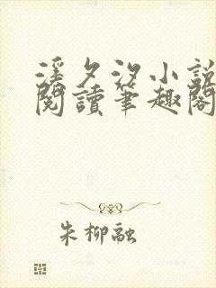 溪夕汐小说免费阅读笔趣阁