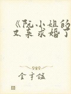 《阮小姐的前夫又来求婚了》txt下载