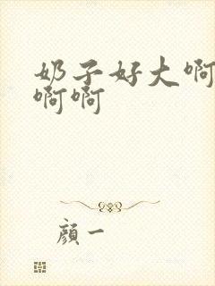 奶子好大啊啊啊啊啊