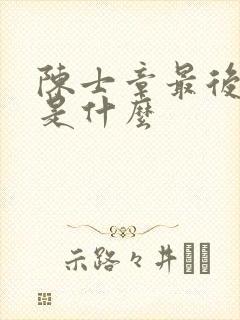 陈士章最后结局是什么