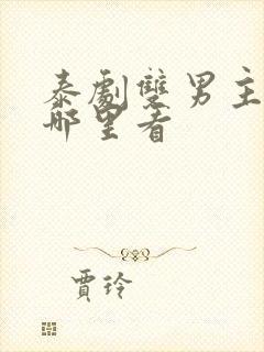 泰剧双男主剧在哪里看封面