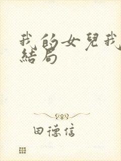 我的女儿我的泪结局
