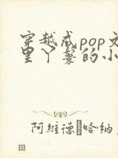 穿越成pop文里丫鬟的小说封面