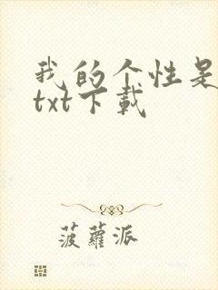 我的个性是女主txt下载封面