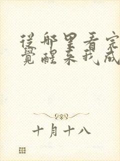 从哪里看完结一觉醒来我成了虐文女主