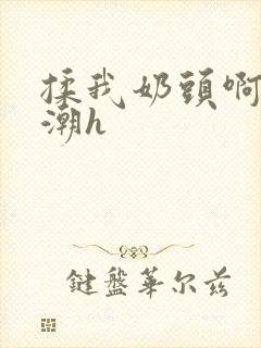 揉我奶头啊嗯高潮h封面