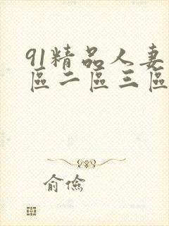 91精品人妻一区二区三区中文字幕