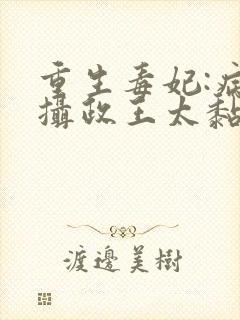 重生毒妃:病娇摄政王太黏人