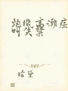 炮机高潮痉挛哭叫失禁封面