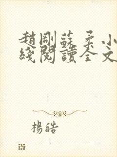 赵刚苏柔小说在线阅读全文最新