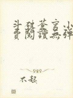 斗破苍穹小说免费阅读无弹窗笔趣阁