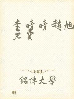 李晴晴赵旭小说免费