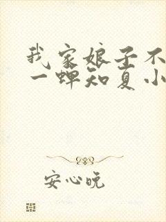 我家娘子不对劲一蝉知夏小说免费看