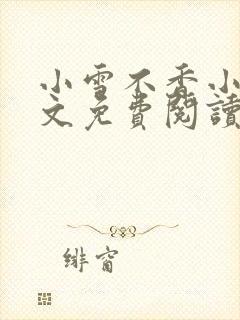 小雪不香小说全文免费阅读封面