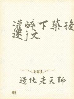 灌醉下药后玩弄迷j文