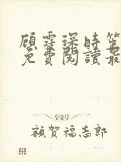 顾霆琛时笙全文免费阅读最新章节