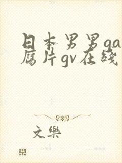 日本男男gay腐片gv在线观看封面