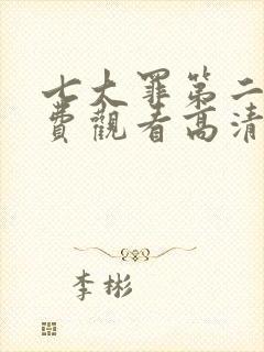 七大罪第二季免费观看高清完整版