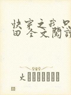 快穿之我只想种田 全文阅读封面