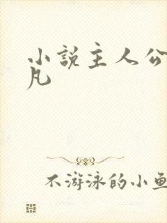 小说主人公叫萧凡封面