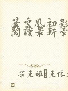 萧云凰初影免费阅读最新章节封面