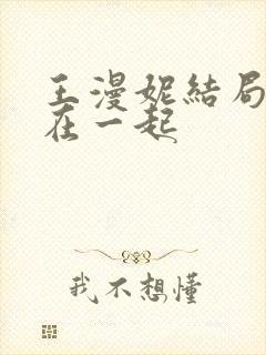 王漫妮结局和谁在一起