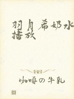 羽月希奶水av播放