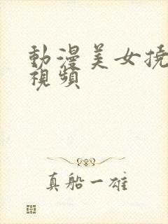 动漫美女挠脚心视频