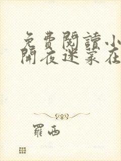 免费阅读小说花开夜迷蒙在线阅读全文