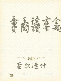 乔玉徐方全文免费阅读笔趣阁