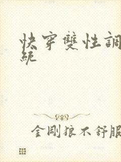 快穿双性调教系统