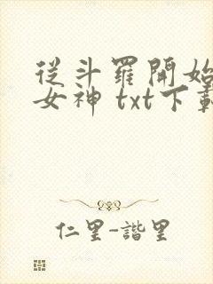 从斗罗开始俘获女神 txt下载