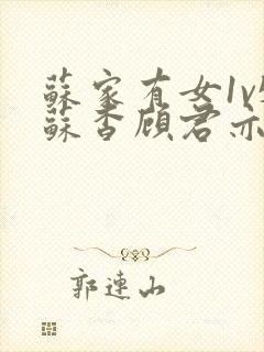 苏家有女1v5苏杳顾君亦小说最新章节