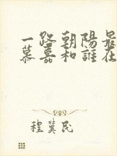 一路朝阳最后李慕嘉和谁在一起了