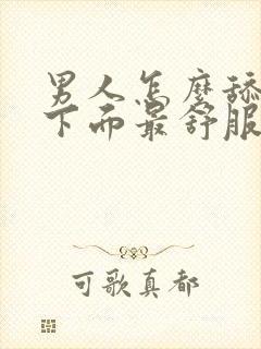 男人怎么舔女人下面最舒服封面