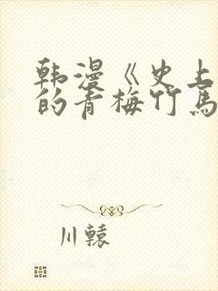 韩漫《史上最好的青梅竹马》