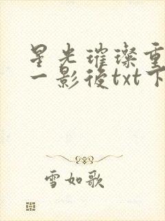 星光璀璨重生第一影后txt下载