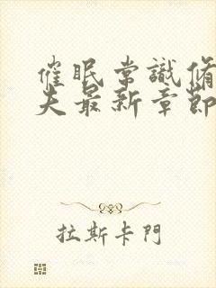 催眠常识修改人夫最新章节