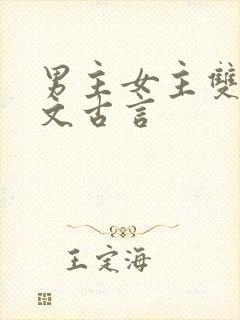 男主女主双重生文古言