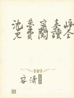 沈梦宁秦峥小说免费阅读全文