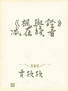 《枫与铃》无删减在线看