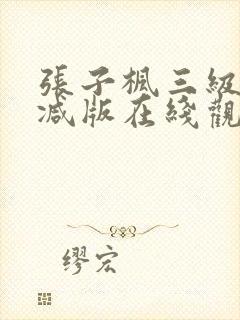 张子枫三级无删减版在线观看