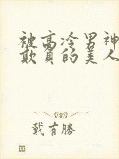 被高冷男神日夜欺负的美人【双性